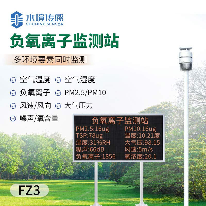 大氣負(fù)氧離子監(jiān)測(cè)系統(tǒng)