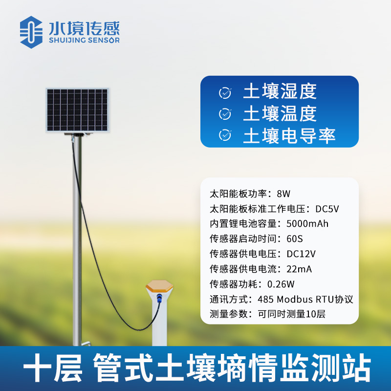 多層管式土壤墑情監(jiān)測站