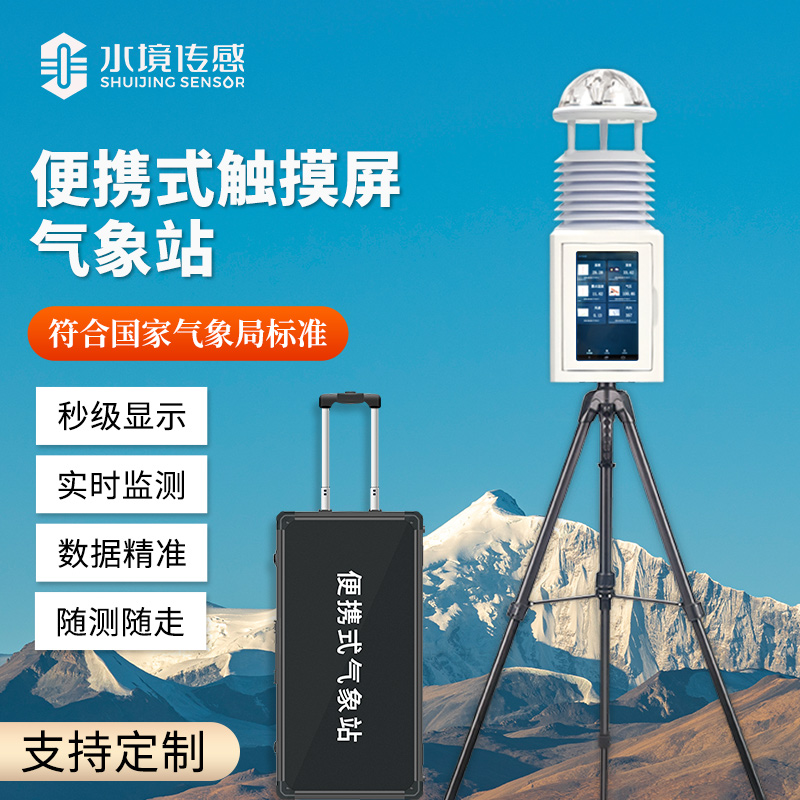 便攜式氣象站 便攜式氣象站
