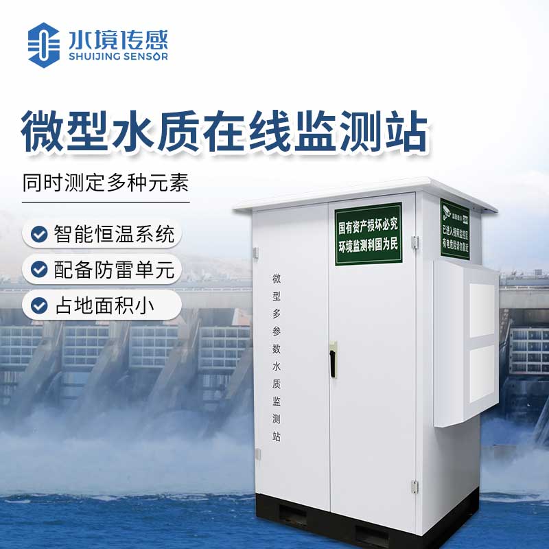 水質(zhì)微型監(jiān)測站 精準守護水質(zhì)安全