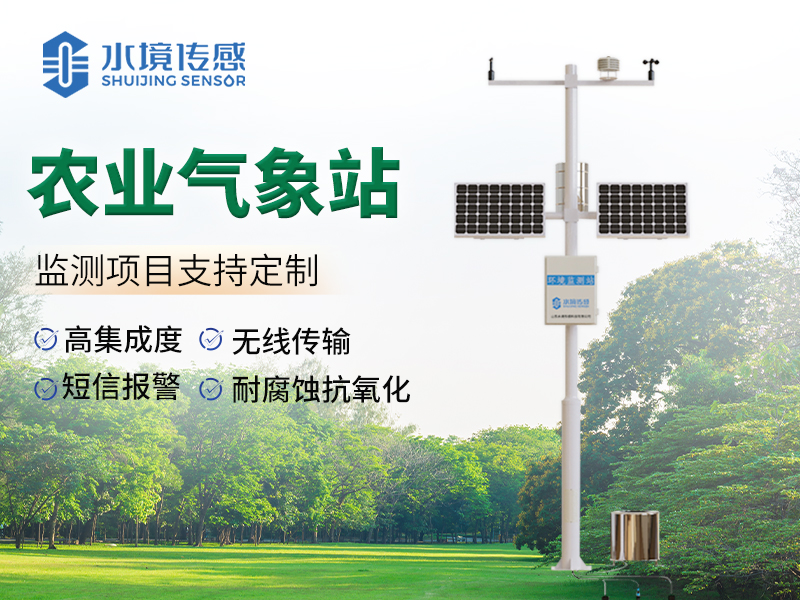 農(nóng)業(yè)氣象站 農(nóng)業(yè)氣象站