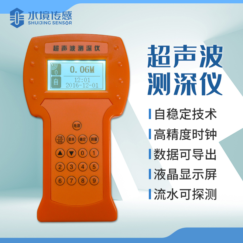 便攜式超聲波測深儀 實(shí)時洞察水下奧秘