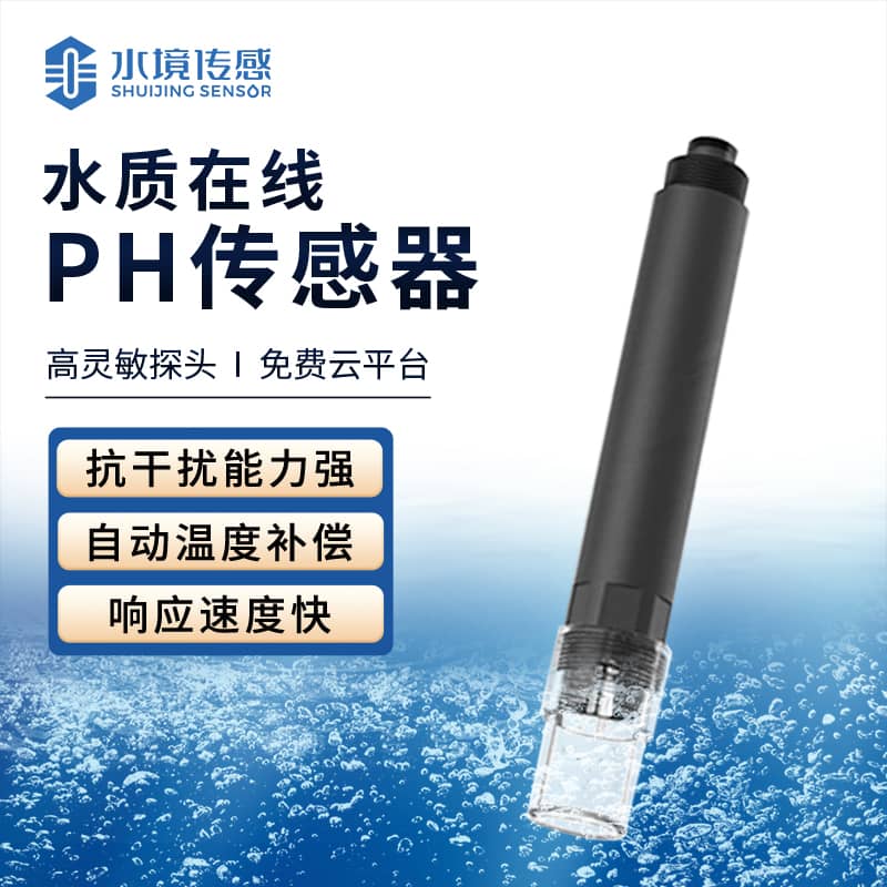 水質(zhì)在線pH傳感器 精準呵護健康水質(zhì)