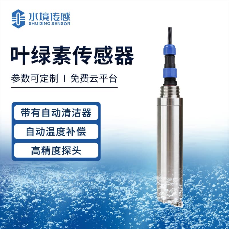 葉綠素傳感器 精準監(jiān)測水生活力