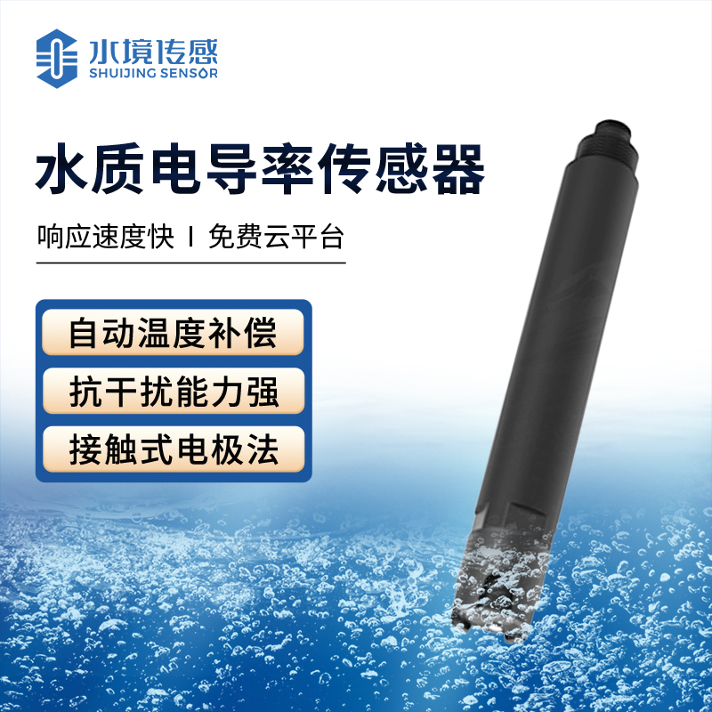 電導(dǎo)率傳感器 精準分析水質(zhì)狀態(tài)