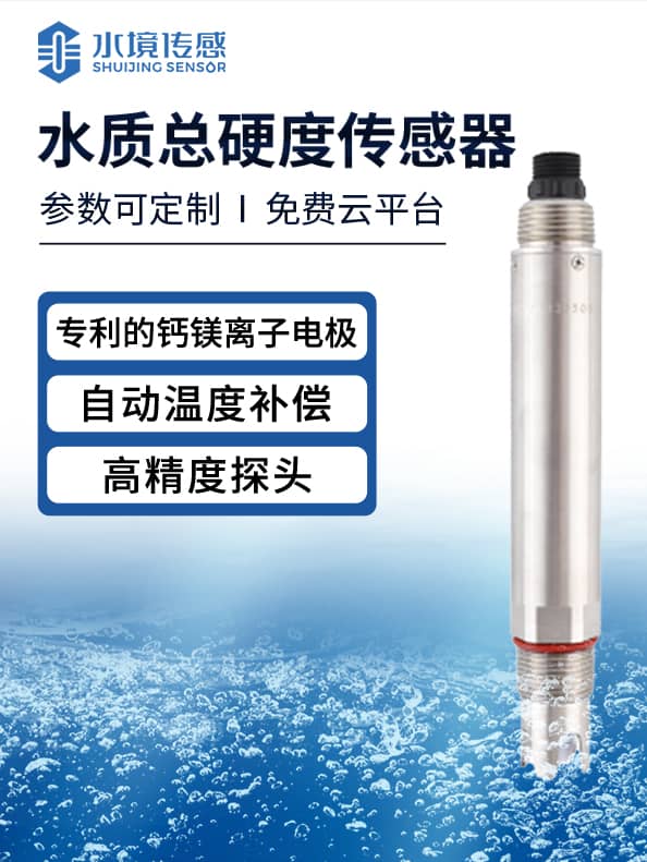 水質(zhì)總硬度傳感器 水質(zhì)總硬度傳感器