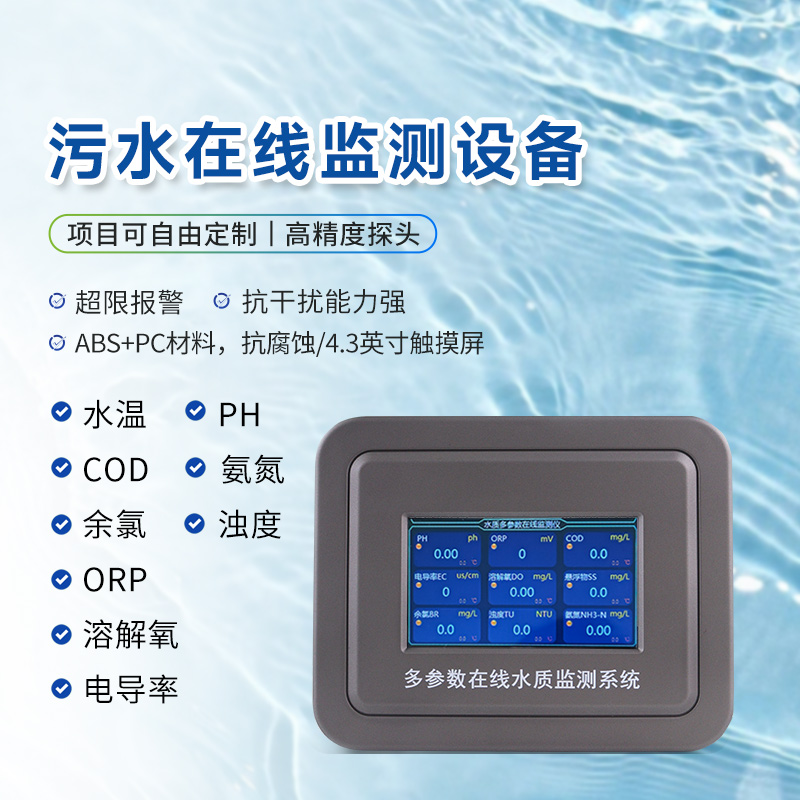 污水在線監(jiān)測(cè)儀器生產(chǎn)廠家