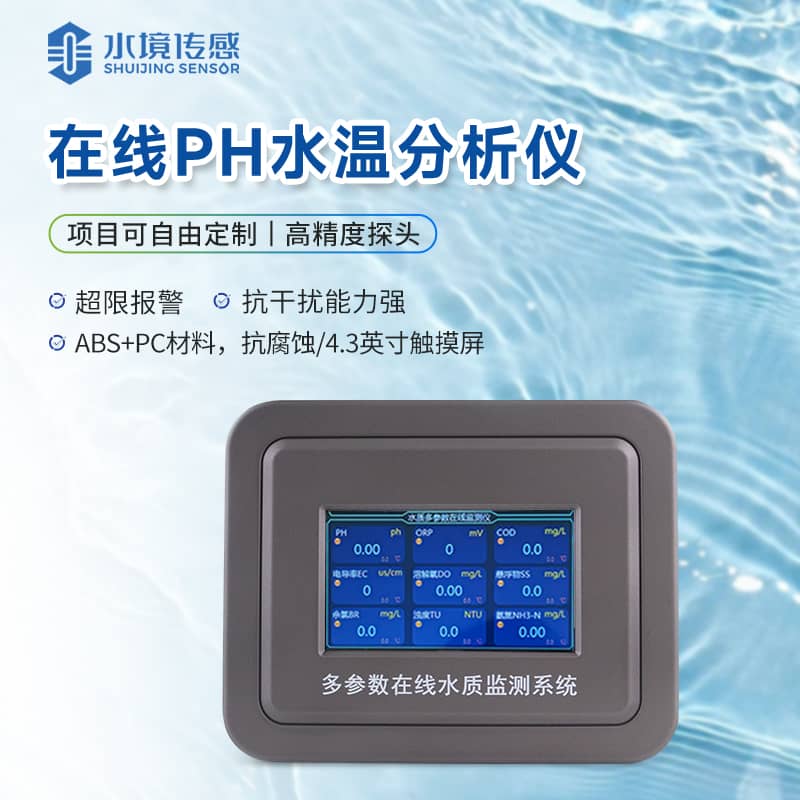 在線ph監(jiān)測(cè)儀 在線ph監(jiān)測(cè)儀