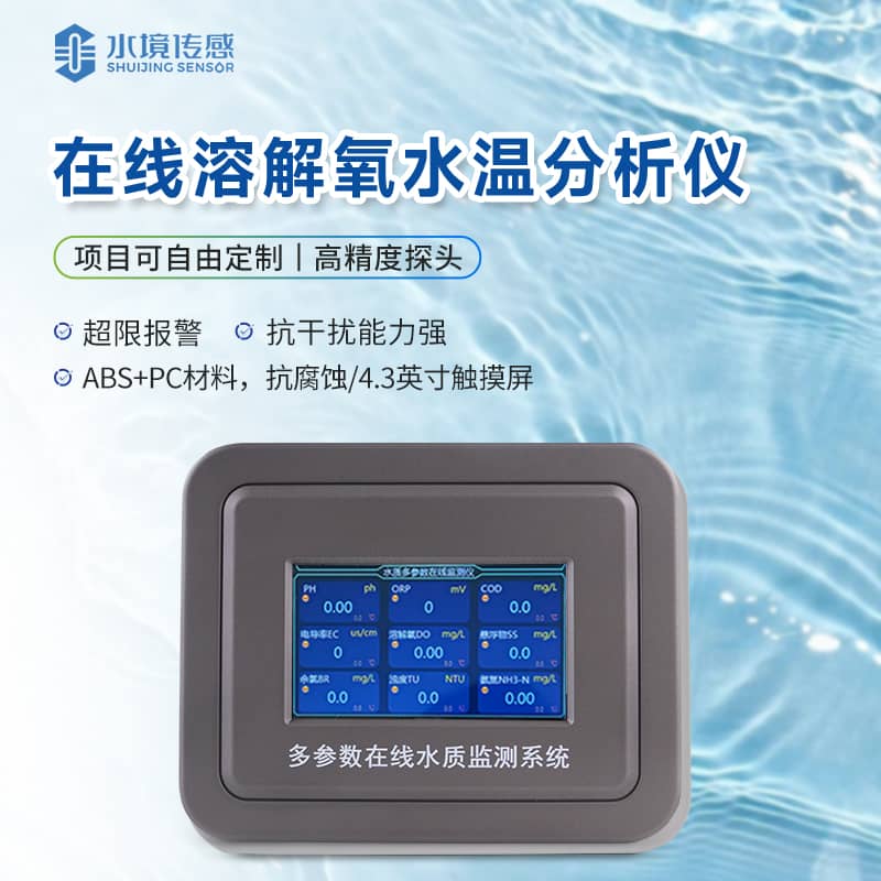 在線溶解氧監(jiān)測儀 在線溶解氧監(jiān)測儀