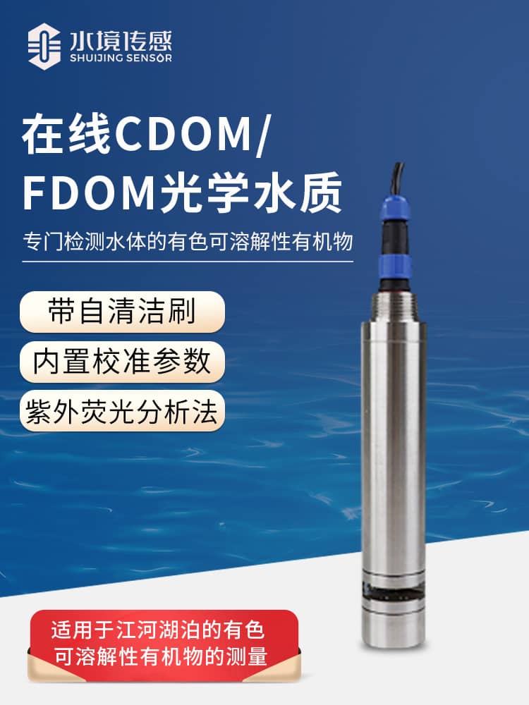 在線CDOM/fDOM光學(xué)水質(zhì)監(jiān)測傳感器 在線CDOM/fDOM光學(xué)水質(zhì)監(jiān)測傳感器