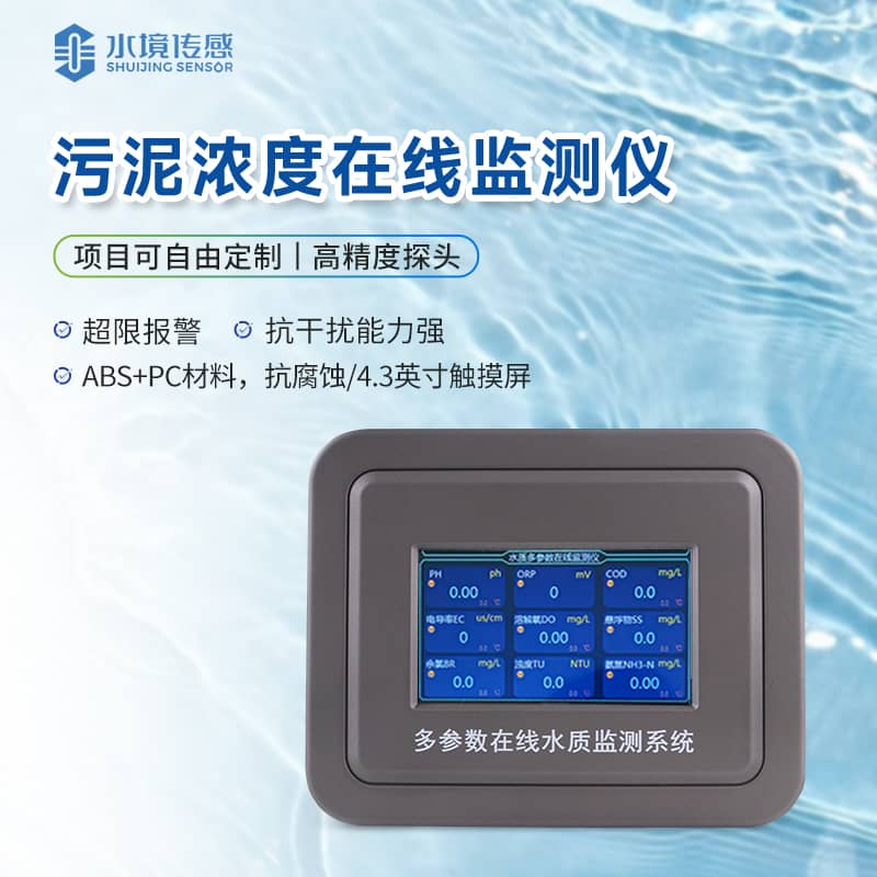 污泥濃度在線監(jiān)測(cè)儀 污泥濃度在線監(jiān)測(cè)儀