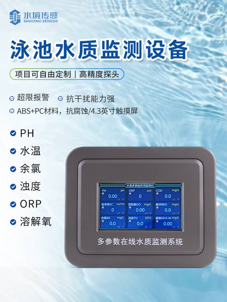 泳池水質(zhì)在線監(jiān)測(cè)儀 泳池水質(zhì)在線監(jiān)測(cè)儀