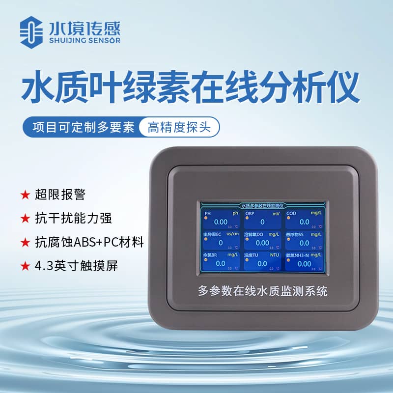 山東水境 葉綠素水質(zhì)在線監(jiān)測(cè)儀使用方法