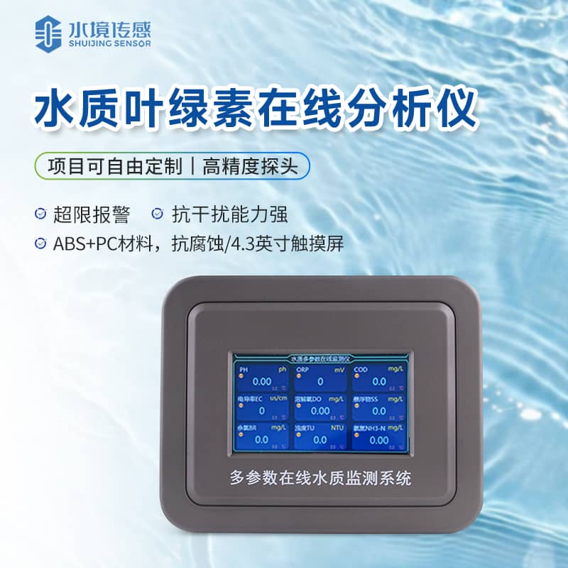 葉綠素水質(zhì)在線監(jiān)測(cè)儀 葉綠素水質(zhì)在線監(jiān)測(cè)儀