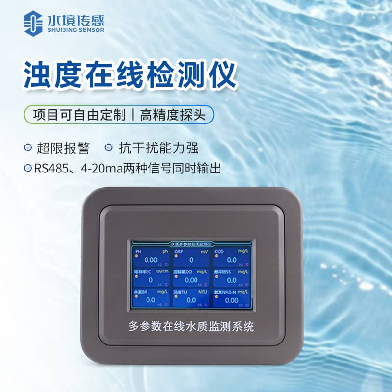 濁度在線監(jiān)測儀 濁度在線監(jiān)測儀