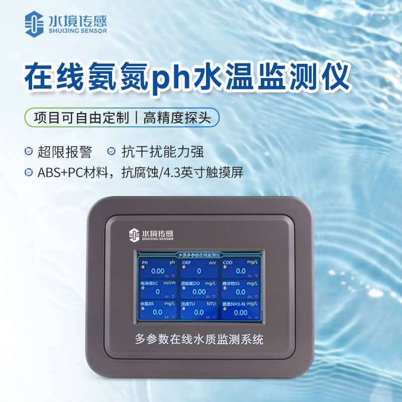 氨氮在線監(jiān)測(cè)儀 氨氮在線監(jiān)測(cè)儀