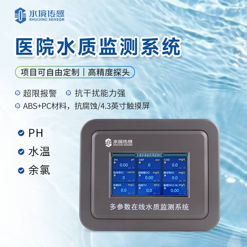 醫(yī)院水質(zhì)監(jiān)測儀 醫(yī)院水質(zhì)監(jiān)測儀