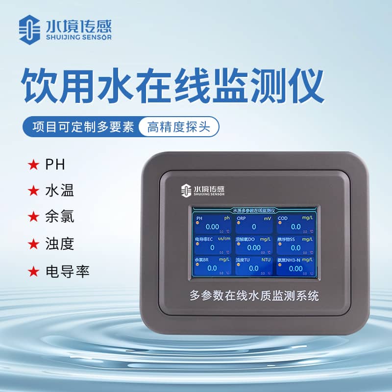 水境 飲用水在線監(jiān)測儀標準