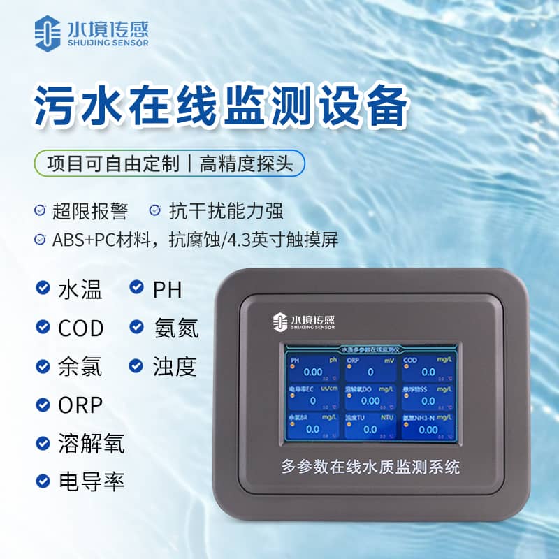 污水在線監(jiān)測設(shè)備 污水在線監(jiān)測設(shè)備