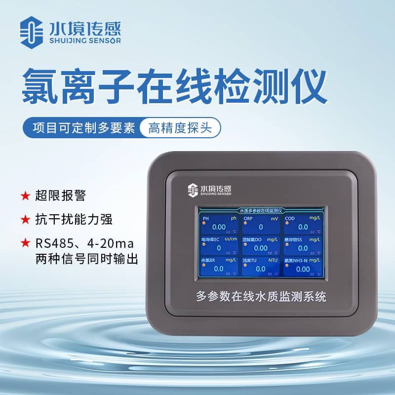 水境氯離子在線監(jiān)測儀 時刻在線守護水質(zhì)安全