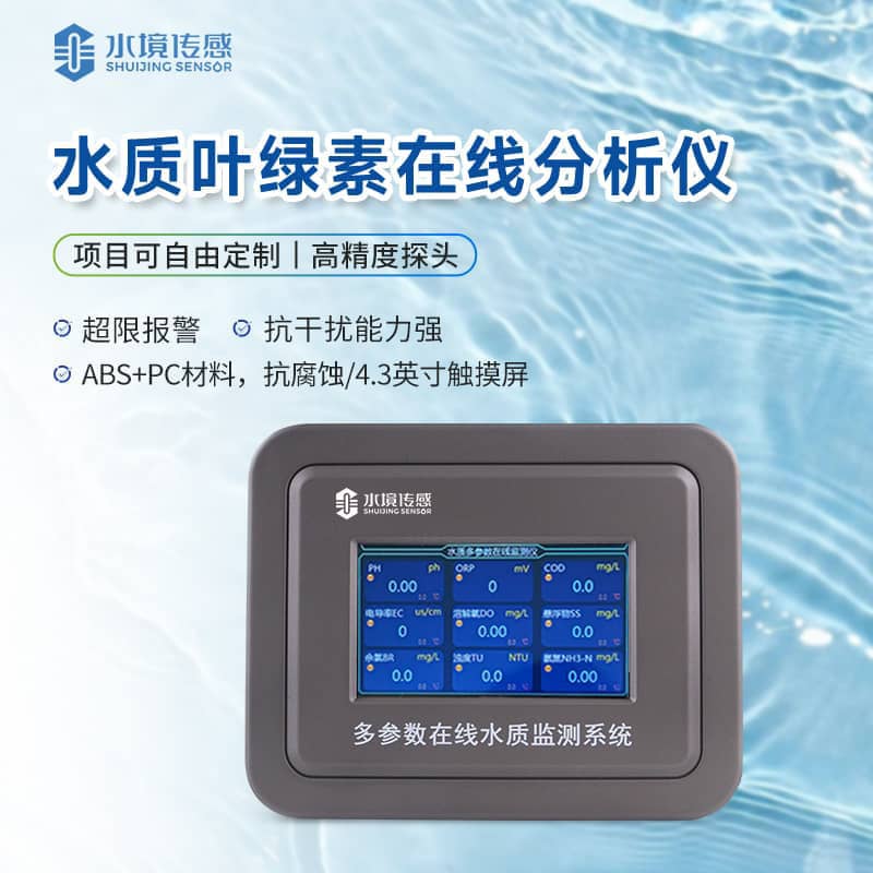 葉綠素水質(zhì)在線監(jiān)測儀 葉綠素水質(zhì)在線監(jiān)測儀