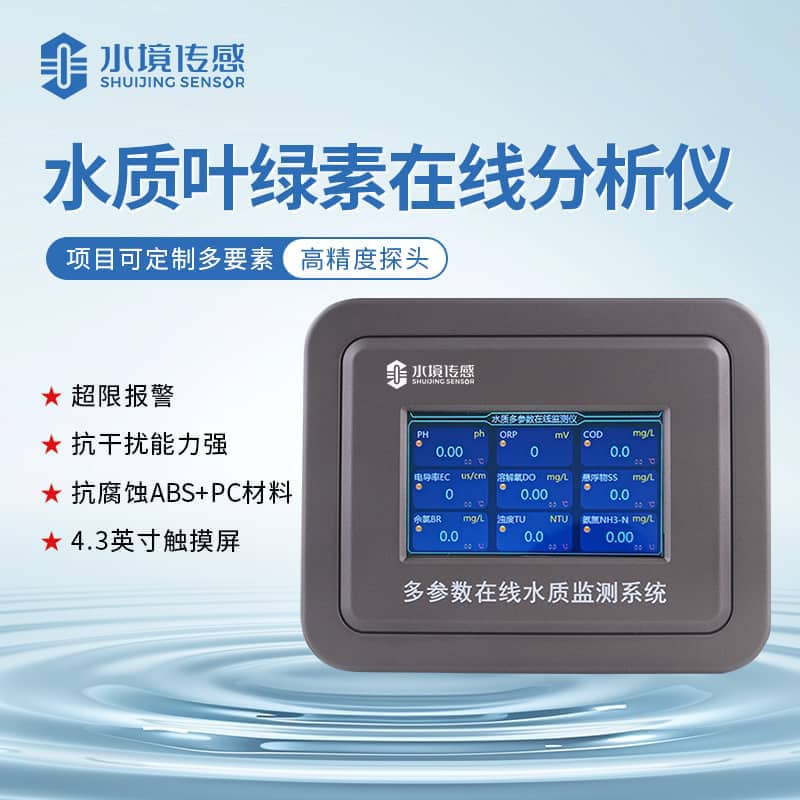 水境葉綠素水質(zhì)在線監(jiān)測儀：精準守護水體生態(tài)平衡利器