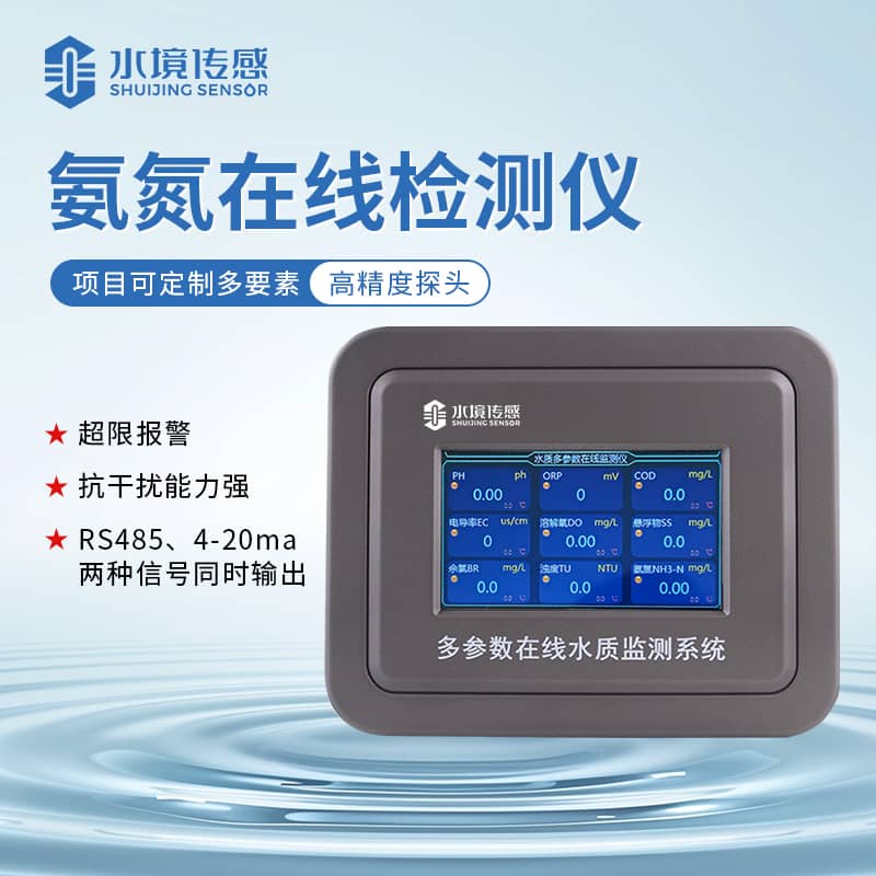 水境 氨氮水質(zhì)在線監(jiān)測儀是什么？
