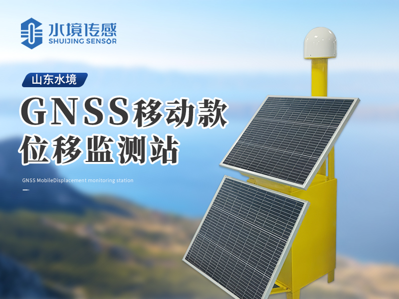 GNSS位移監(jiān)測站 GNSS位移監(jiān)測站