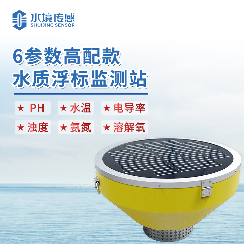 水境水質(zhì)浮標監(jiān)測站——守護水質(zhì)安全的智慧之眼