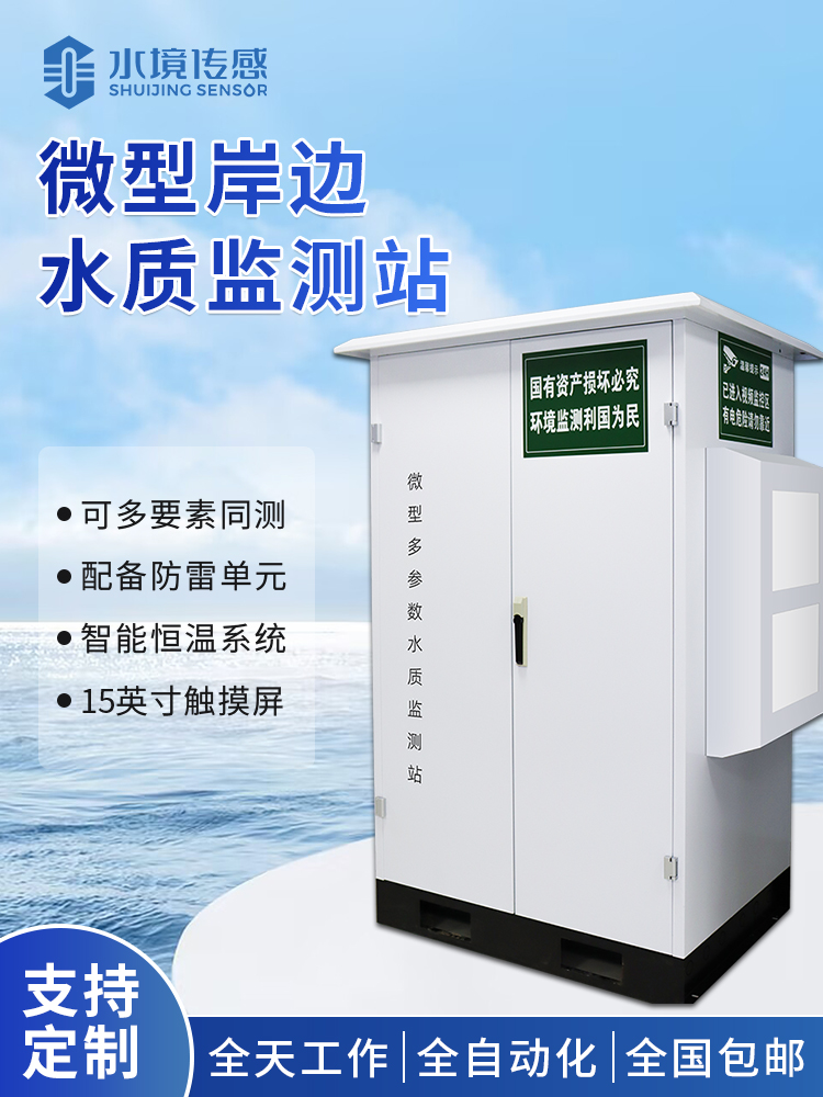 水質(zhì)微型監(jiān)測站