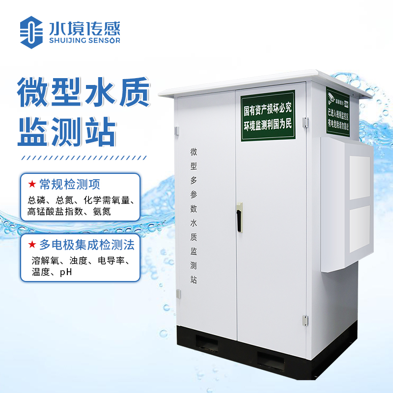 水境微型水質(zhì)監(jiān)測站：精準護航水質(zhì)安全