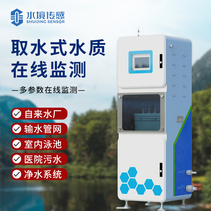 水境 取水水質(zhì)在線監(jiān)測(cè)系統(tǒng)：二代升級(jí) 監(jiān)測(cè)更高效