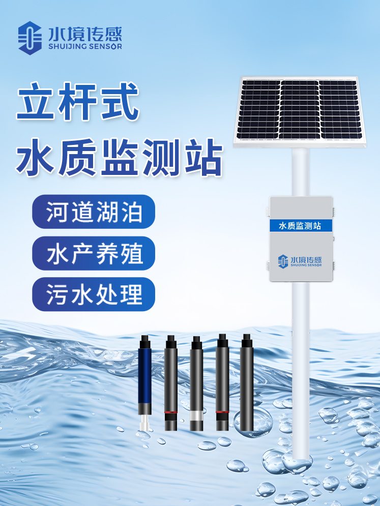 立桿水質(zhì)監(jiān)測(cè)站