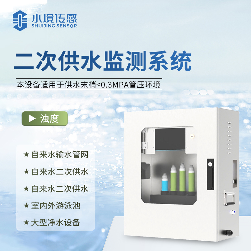 水境 濁度在線監(jiān)測(cè)儀：智啟水質(zhì)新境界