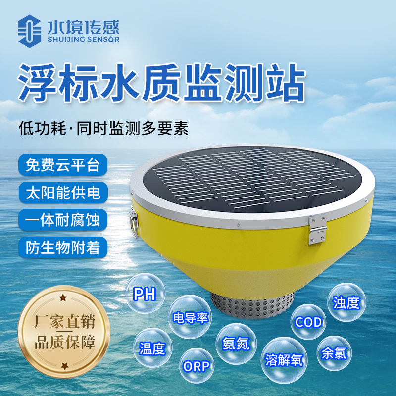 浮標(biāo)水質(zhì)監(jiān)測站 浮標(biāo)水質(zhì)監(jiān)測站