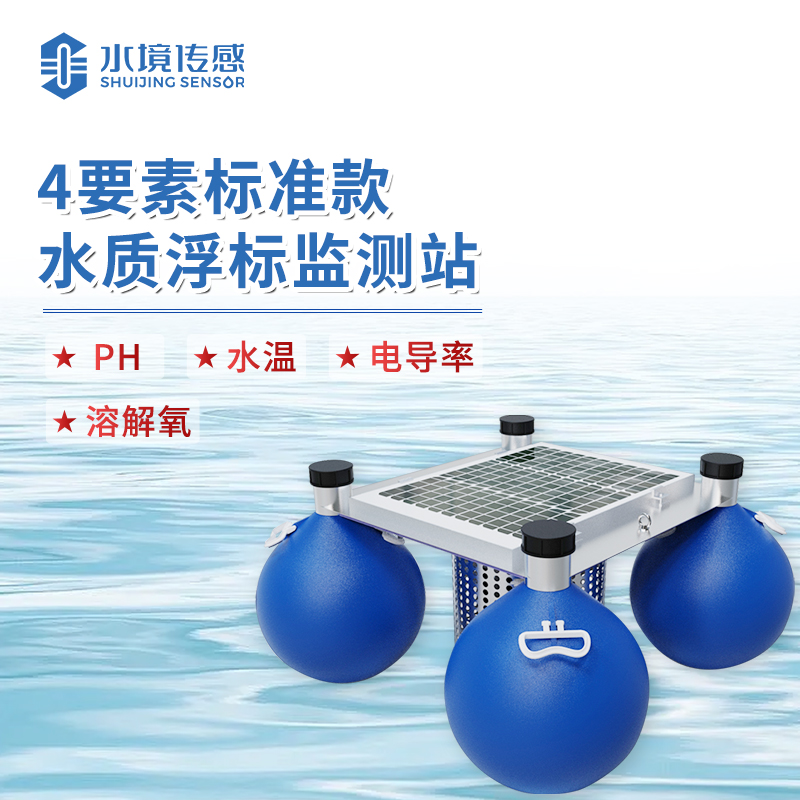 水境 浮標水質(zhì)在線監(jiān)測站—精準守護水域生態(tài)