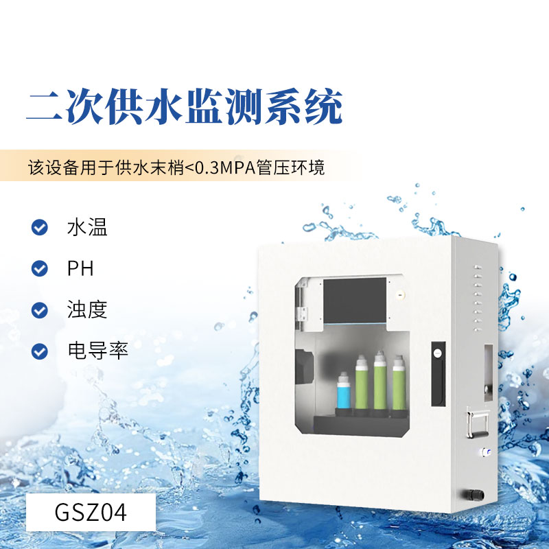 二次供水監(jiān)測(cè)站 二次供水監(jiān)測(cè)站