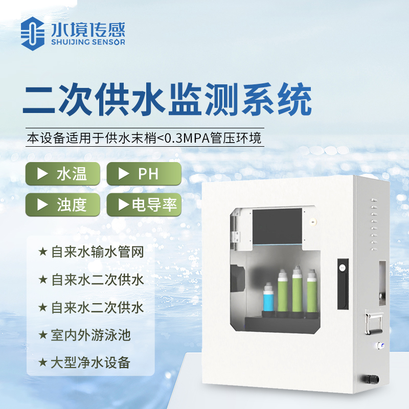 水境 二次供水水質(zhì)在線監(jiān)測系統(tǒng)：水質(zhì)精準監(jiān)測先鋒