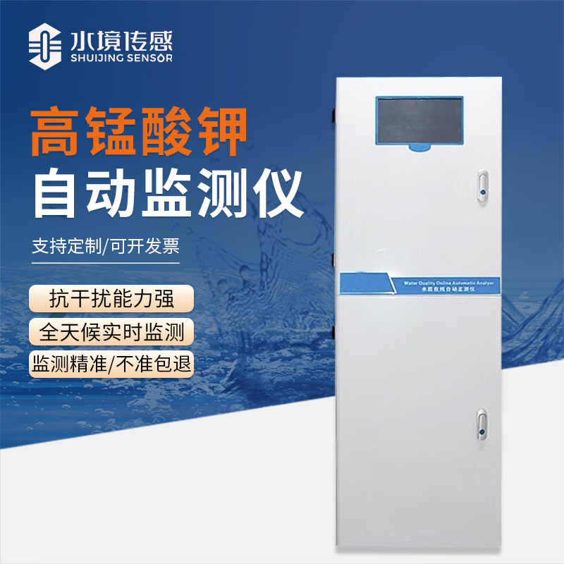水境 高猛酸鹽在線自動監(jiān)測儀：精準守護純凈水質(zhì)