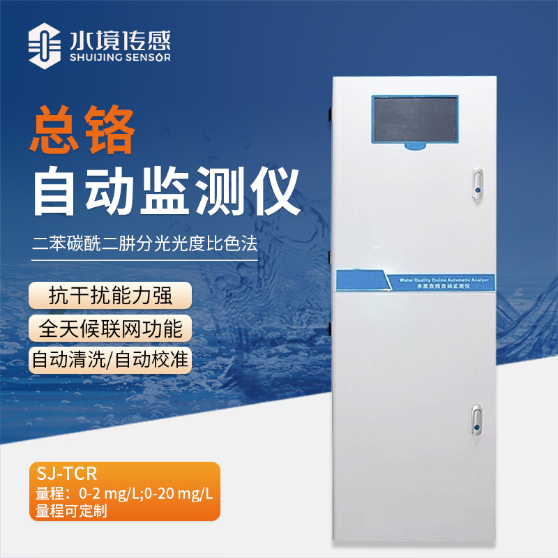 水境 總鉻在線自動監(jiān)測儀：實時守護水質(zhì)安全