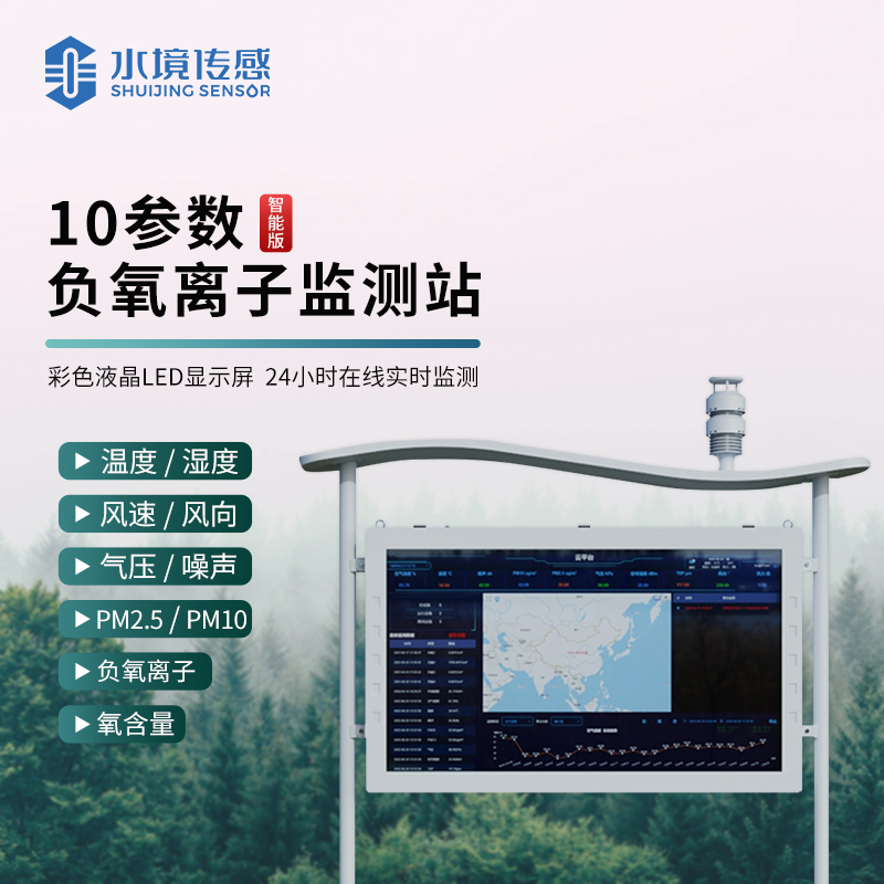 水境 負氧離子氣象監(jiān)測站—自然界的氣象守護者