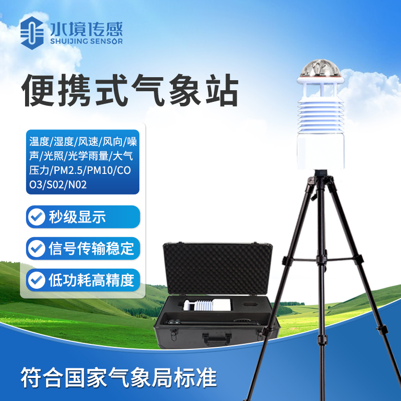 水境 便攜式氣象監(jiān)測站：精準掌握天象脈動
