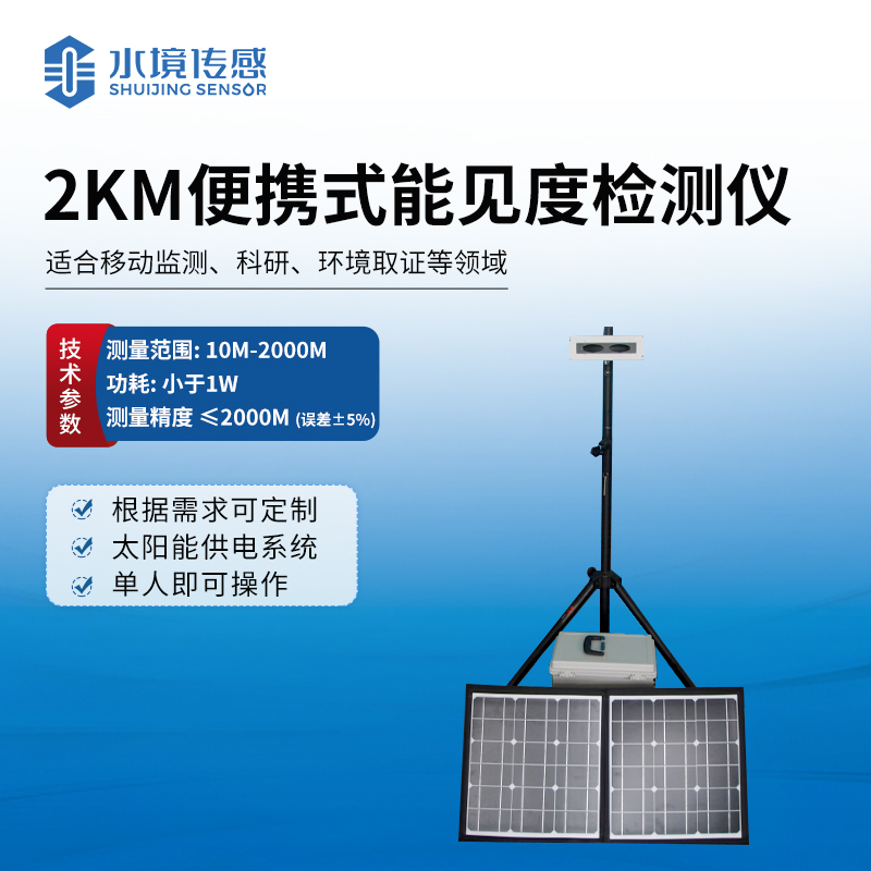 便攜式能見(jiàn)度檢測(cè)儀