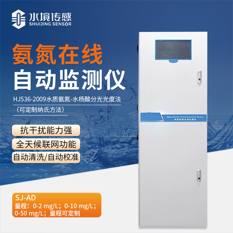 水境 氨氮在線自動(dòng)監(jiān)測(cè)儀：精準(zhǔn)守護(hù)水質(zhì)安全