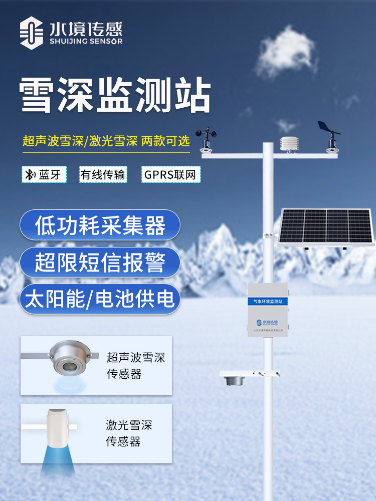 雪深監(jiān)測站 雪深監(jiān)測站