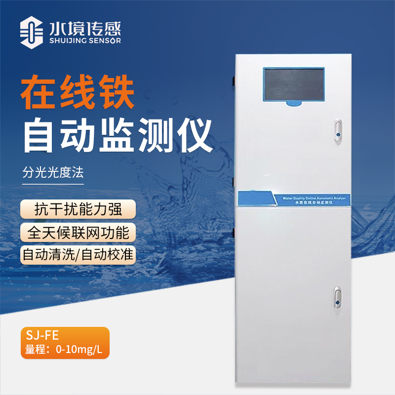 水境 在線鐵自動(dòng)監(jiān)測(cè)儀：鐵元素在線守護(hù)者