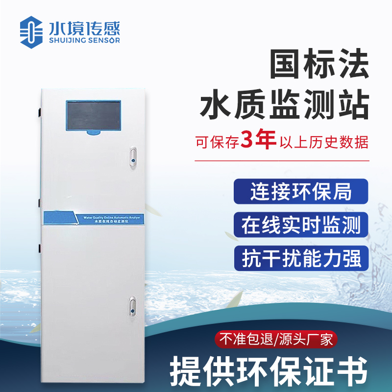 國(guó)標(biāo)法水質(zhì)監(jiān)測(cè)站 國(guó)標(biāo)法水質(zhì)監(jiān)測(cè)站