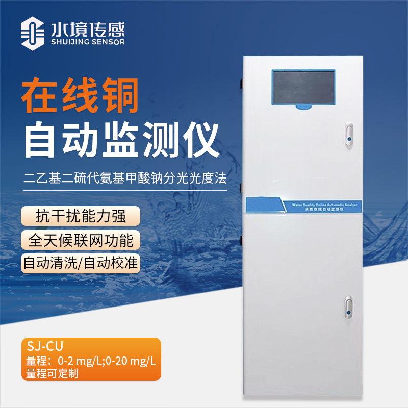 水境 在線銅自動(dòng)監(jiān)測(cè)儀：科技解鎖銅密碼