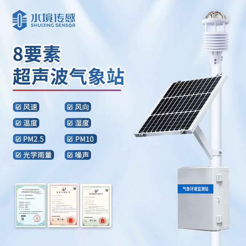 水境 超聲波氣象站——精準解鎖自然密語