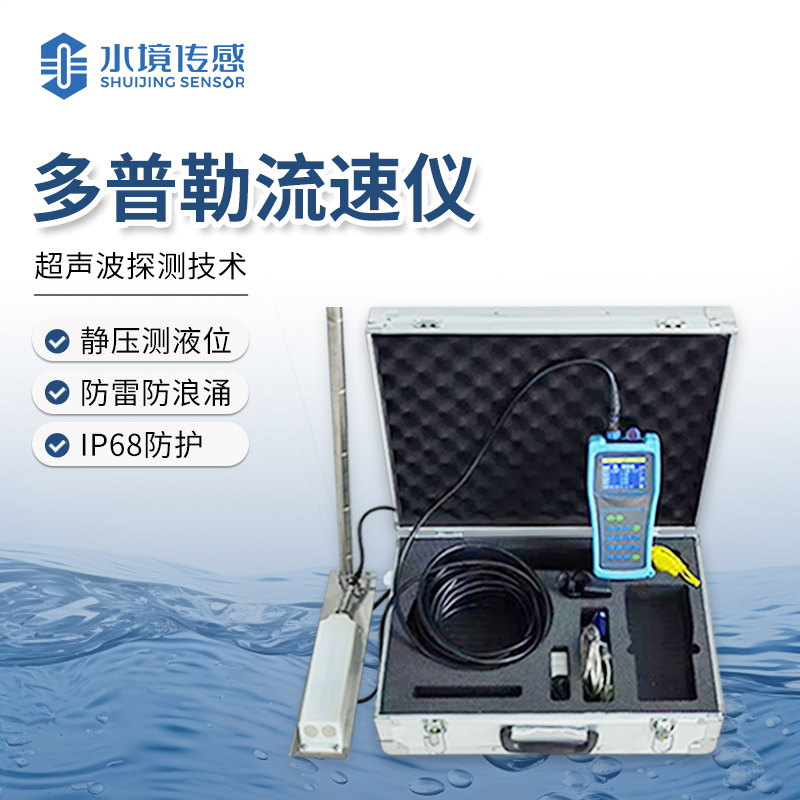 多普勒流速儀 ，多元領域流速測量的 “萬能鑰匙”